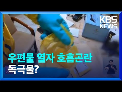 해외 발송 우편물 뜯었더니 호흡곤란·마비…“조사 중” / KBS  2023.07.20.