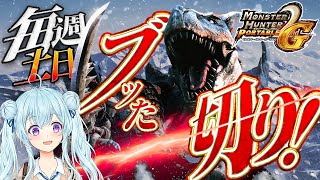 【モンハン2ndG】ご褒美シェンガオレンを目指して古龍の血周回！！！！！！！！！！毎週土日はセカGやるぞ！MHP2G/モンスターハンター2n