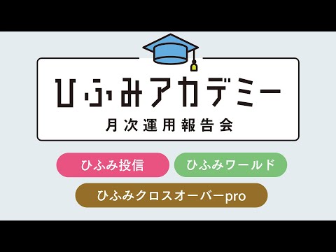 ひふみアカデミー2025年7月【ひふみ投信・ひふみワールド・ひふみクロスオーバーpro】
