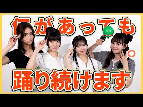 ゆずは大暴走！？何があってもGirls²は踊り続けます。