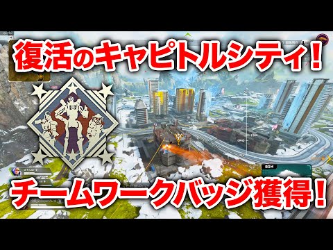 【APEX LEGENDS】復活したキャピトルシティでチームワーク獲得！【エーペックスレジェンズ】