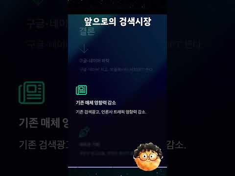 구글, 퍼플렉시티 그리고 네이버의 검색시장 경쟁!