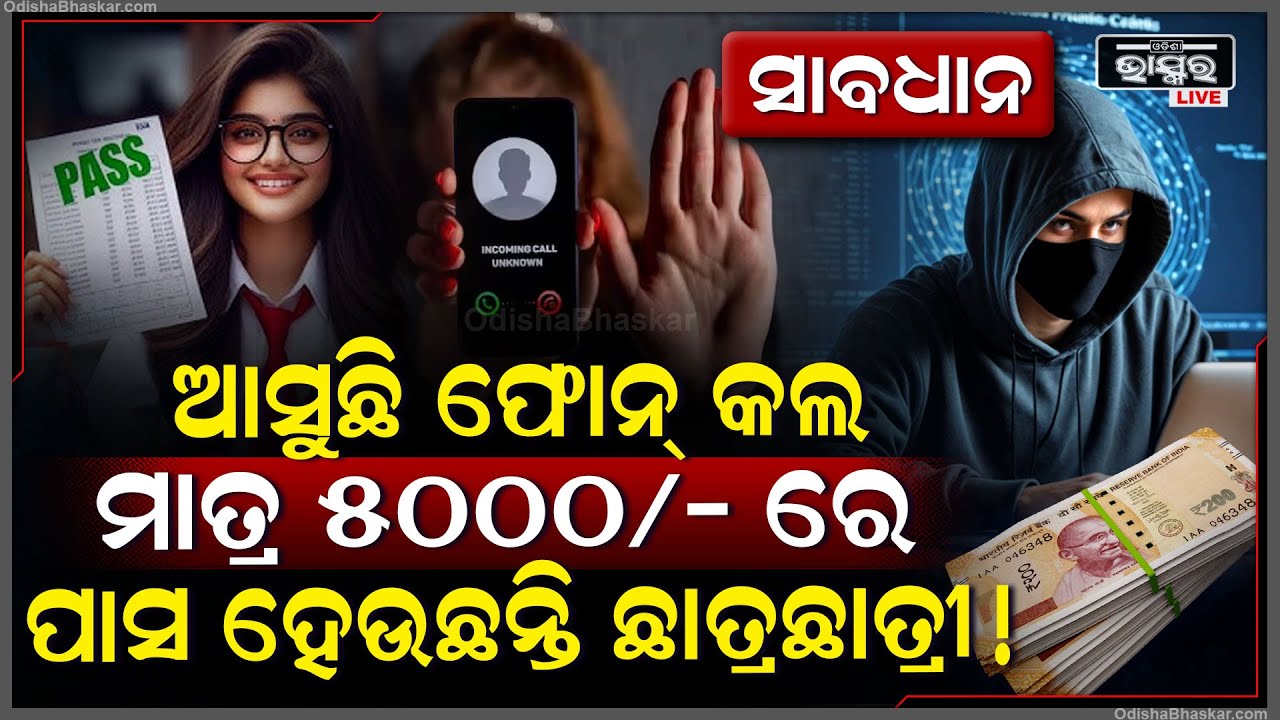 ସାଇବର ଫ୍ରଡଙ୍କ ଟାର୍ଗେଟରେ କଲେଜ ଛାତ୍ରଛାତ୍ରୀ, ସାଇବର ଥାନାରେ ମାମଲା ହେଲା ରୁଜୁ
