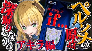 【真・女神転生if...】#12  SFC版  初見プレイ！アキラ編　第3のノモスを攻略！⚠️ネタバレ注意【わんこわんわん/すたすぺ所属】