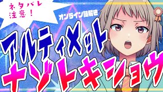 【謎解き】ネタバレ注意！アルティメットナゾトキショウ（タンブルウィード・オンライン謎）　#vtuber