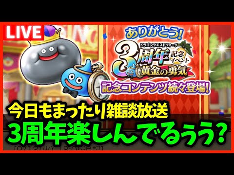 【ドラクエウォーク】3周年楽しんでる？新実装のあれこれまったり雑談放送【雑談放送】