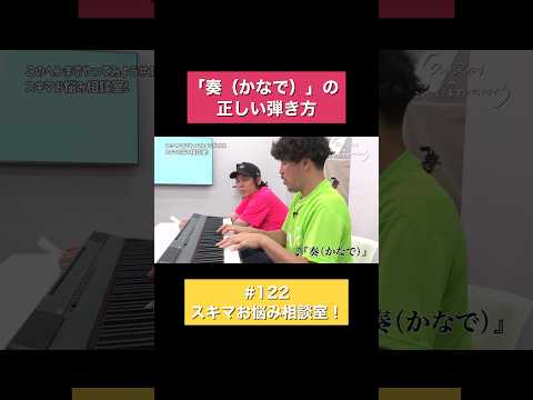 #スキマスイッチ #このヘンまでやってみよう #奏