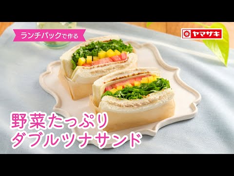 【ランチパック（ツナマヨネーズ）】お手軽ボリュームサンドイッチ「ランチパック　野菜たっぷりダブルツナサンド」：ヤマザキッチン＜山崎製パン公式レシピ＞