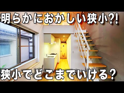 狭小住宅シリーズ!狭小にはスッキリした部屋が多いけど遊び心も抜群な物件を内見!