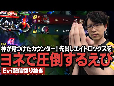 【ヨネ vs エイトロックス】神が見つけたカウンター！先出しエイトロックスをヨネで圧倒するえび【SHG Evi】