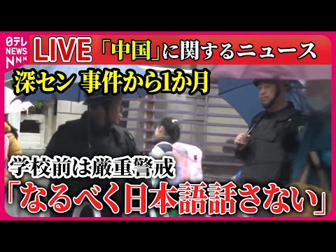 【ライブ】『中国に関するニュース』現地で広がる不安、中国・深セン事件から1か月…いまだ背景明らかにならず / 深セン男児刺殺事件から1か月　など――ニュースまとめ（日テレNEWS LIVE）