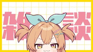 はなし、するぞ！