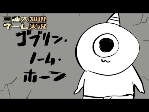 【小さなゴブリンが働いて魔王に挑みます】三浦大知の「ゴブリン・ノーム・ホーン」