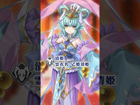 【サーヴァント】「★3(R)清姫(バーサーカー)　霊衣名:乙姫清姫」 #shorts