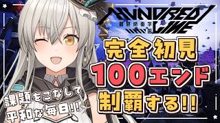 【HUNDRED LINE -最終防衛学園-】平和な毎日、過ごしていいのか…？ 完全初見で100エンド制覇するぞ！【グリゼルダ・フォン・プフ