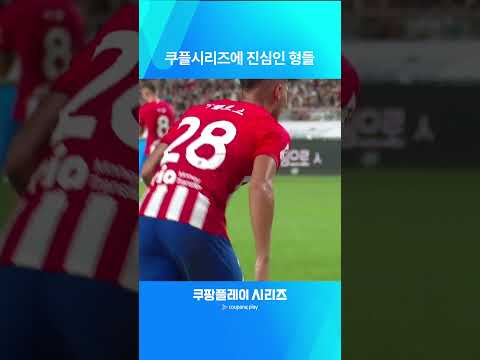 다시 보는 쿠팡플레이 시리즈ㅣ팀 K리그 vs AT. 마드리드ㅣ전력을 다해 경기에 참여하는 AT. 마드리드 선수들