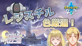 【つきしもブラザーズ】レジスチルと正面から向き合う朝活【#ポケモン剣盾】