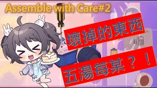 【Assemble with care#2】｜用心修補｜最後結局會是......？｜南心詠