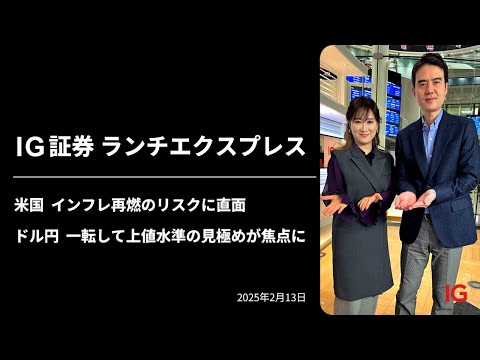 米国　インフレ再燃のリスクに直面　ドル円 一転した上値水準の見極めが焦点に ｜IG証券ランチエクスプレス（第533回）