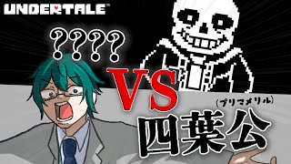 四葉公、「UNDERTALE」Gルート後半戦をやります