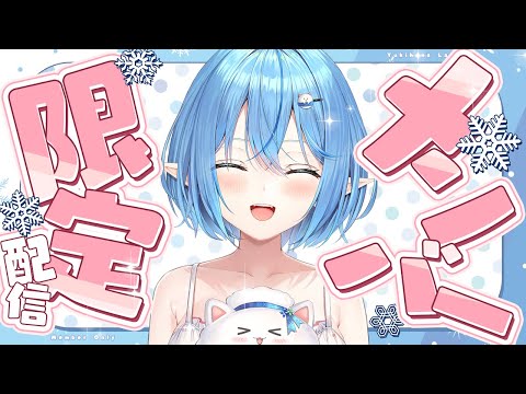 【メンバー限定】寝る前にラミィとお話しよ?【雪花ラミィ /ホロライブ】