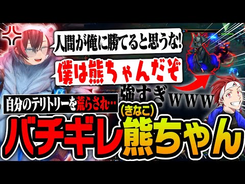 自分のテリトリーを荒らされてバチギレしちゃう熊(きなこ)ちゃん【リーグ・オブ・レジェンド/LoL】