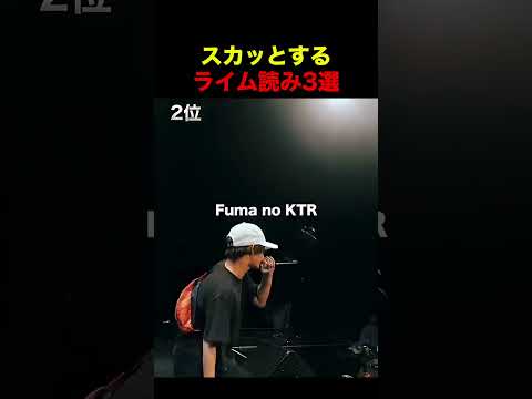 スカッとするライム読み3選