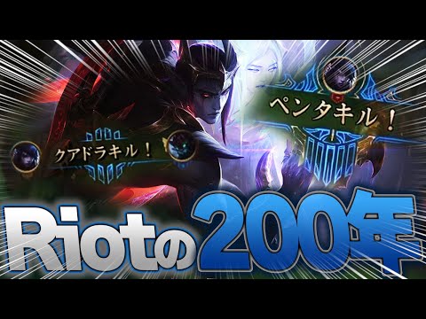 ありがとうRiot。200年の集大成が俺のペンタを生んだ [LoL/アフェリオス]