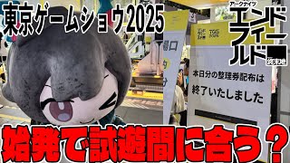 【TGS2025】エンドフィールド試遊するには何時につけば安心？実機プレイ&残念だったところ【アークナイツ】