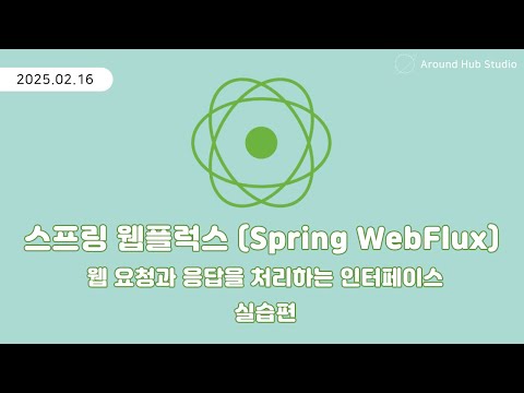 웹 요청과 응답을 처리하는 인터페이스 실습편 [ 스프링 웹플럭스 (Spring WebFlux) ]