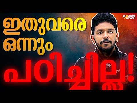 ഇനി പഠിച്ചാൽ Full Mark നേടാൻ സാധിക്കുമോ .? | Exam Winner +2 | Link in Description