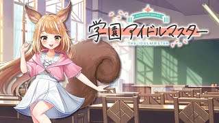 【学マス】星南のNIAコミュを続きから頑張るよーっ！！【Vtuber】