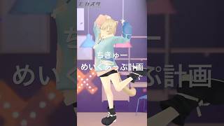 ちきゅーめいくあっぷ計画🎀踊ってみた #vtuber #MocastaApp