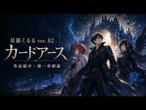 【長編小説】カードアース｜作品紹介・第一章朗読【星猫くるる ver.82】