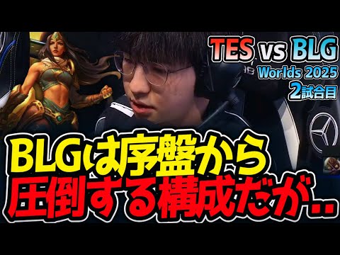 BLGは序盤から圧倒する構成だが..｜TES vs BLG 2試合目 Worlds2025【LoL実況解説】