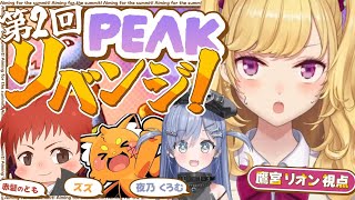 【PEAK】リベンジ山登り【にじさんじ/鷹宮リオン 赤髪のとも 夜乃くろむ ズズ】