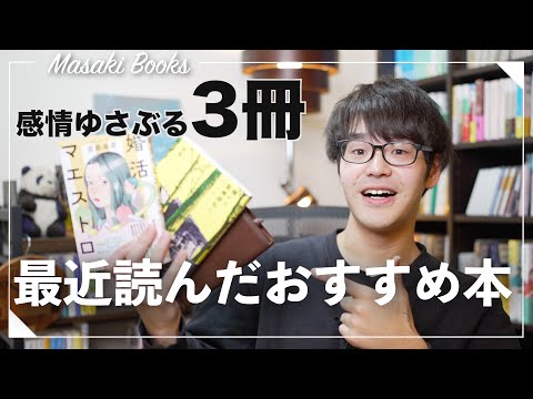 【推し本】最近読んだ、おすすめ本３冊紹介！！