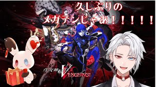 【#真女神転生v /真・女神転生Ⅴ Vengeance※ネタばれあり #2 】オマエ、イイヤツ！タマシイスワセロ！【緋十夜 縁/MAHA5J