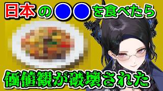 ネリッサの感覚を狂わせた日本お馴染みの食べ物【ホロライブ切り抜き / 英語解説】