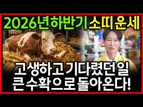 🌟2026년 하반기 <strong>소띠운세</strong>🌟"기다렸던 재복이 들어왔습니다!" 기회 열렸다! 내게도 행운올까? 문서,재물,귀인 대박나는 소띠 61년생 73년생 85년생 97년생 소띠 운세