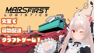 きゃっとがあそぶ火星で荷物運搬クラフトゲーム！【Mars First Logistics】