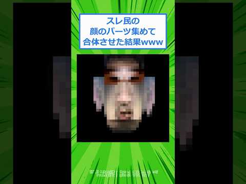 スレ民の顔のパーツ集めて合体させた結果www #2chスレ #2ch #5ch