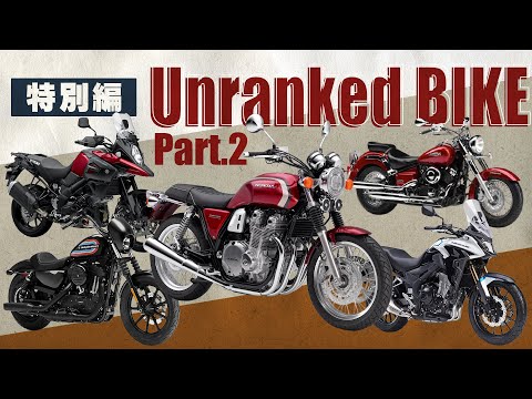 【特別編】惜しくもランク外!? でも注目の名バイク5選Part.2【HONDA/Harley Davidson/YAMAHA/SUZUKI】