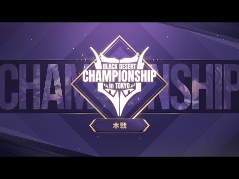 Black Desert Championship in Tokyo 2024 本戦ライブ【黒い砂漠】