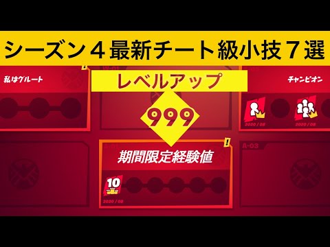 【小技集】期間限定で経験稼ぎ放題のチートモード！最強バグ小技集！【FORTNITE/フォートナイト】