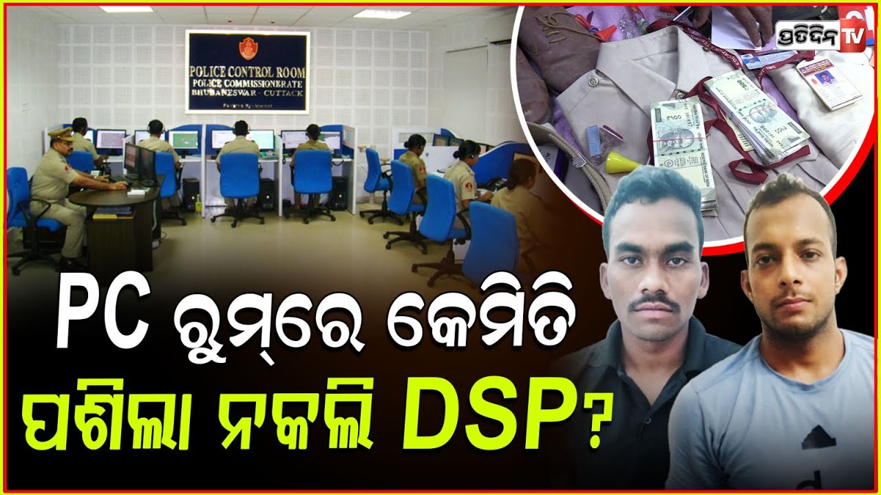 ପୋଲିସ କଣ୍ଟ୍ରୋଲ ରୁମ୍ ରୁ ଫଟୋ ଉଠାଇଥିଲେ ନକଲି DSP ମାନସ ! Fake DSP took photos in control room, Bbsr.