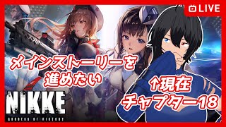 【#NIKKE】流石にメインストーリー進めたい【むなかた亮牙/Vtuber】