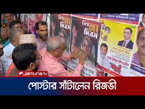 মা দিবসের পোস্টার সাঁটালেন রিজভী | BNP Ruhul Kabir Rizvi | Jamuna TV
