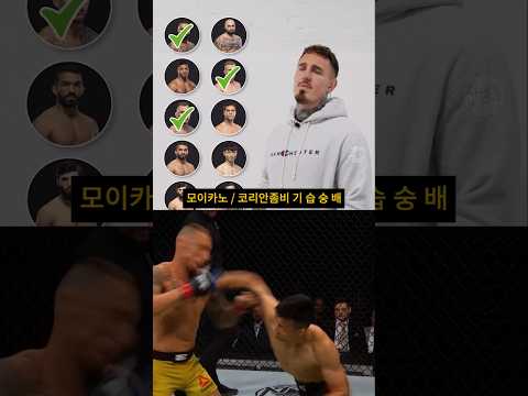 격알못 톰 아스피날, "최두호 진다" 예측 / 최두호 선수 미리 승리 축하드립니다