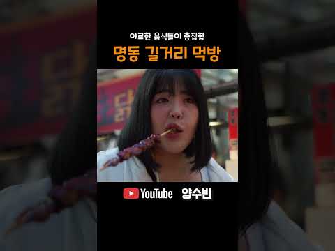 요즘 <strong>명동</strong> 먹거리 수준 ㄷㄷ